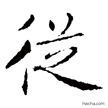 从楷书怎么写好看 从楷书写法 褚遂良