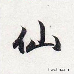 仙行书怎么写好看 仙行书写法 前后赤壁赋 赵孟頫·元