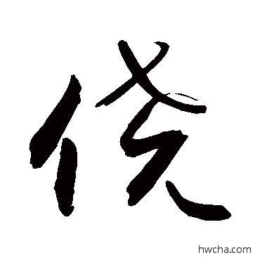 僥行书怎么写好看 僥行书写法 敬世江