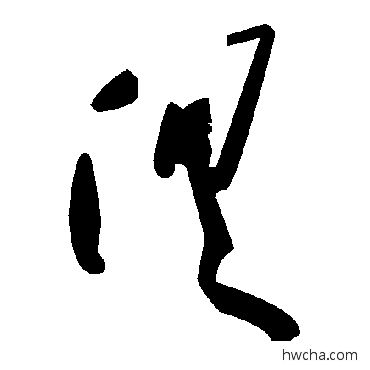 俱草书怎么写好看 俱草书写法 毛泽东