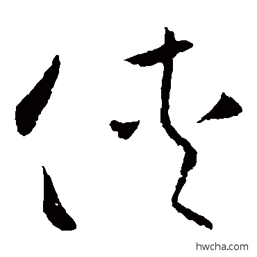 侠行书怎么写好看 侠行书写法 欧阳询