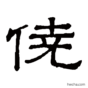 侥隶书怎么写好看 侥隶书写法 隶辨