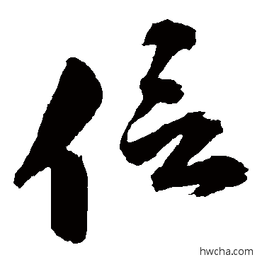 信草书怎么写好看 信草书写法 张雨