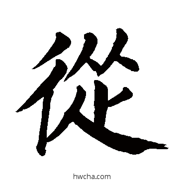 從楷书怎么写好看 從楷书写法 颜真卿