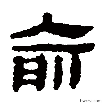 俞隶书怎么写好看 俞隶书写法 马王堆帛书