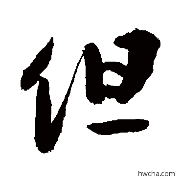 但行书怎么写好看 但行书写法 敬世江