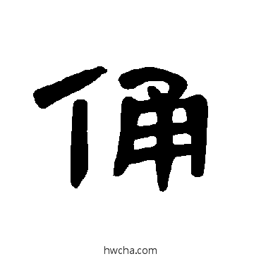 俑隶书怎么写好看 俑隶书写法 曹全碑