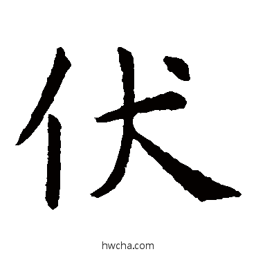 伏楷书怎么写好看 伏楷书写法 虞世南