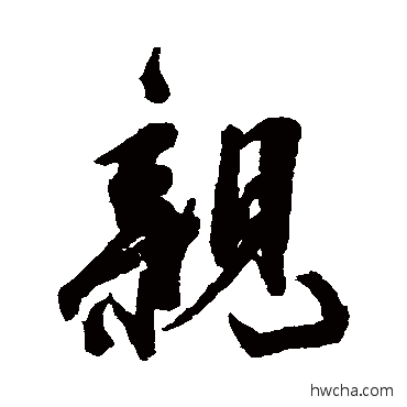 亲行书怎么写好看 亲行书写法 陆应阳