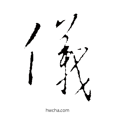 仪行书怎么写好看 仪行书写法 王羲之