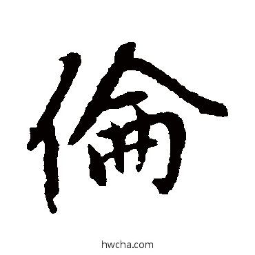 伦行书怎么写好看 伦行书写法 赵孟頫