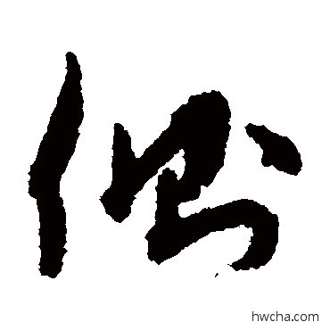 側草书怎么写好看 側草书写法 孙过庭