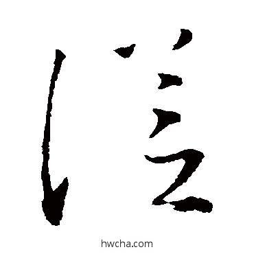 從草书怎么写好看 從草书写法 文天祥