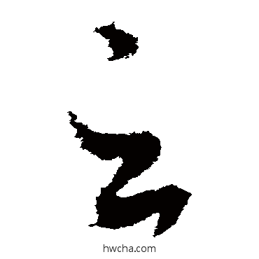 云草书怎么写好看 云草书写法 羊欣