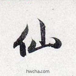 仙行书怎么写好看 仙行书写法 前后赤壁赋 赵孟頫·元