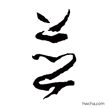 併草书怎么写好看 併草书写法 孙过庭