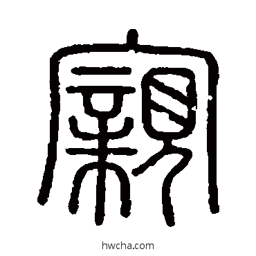 亲篆书怎么写好看 亲篆书写法 会稽刻石