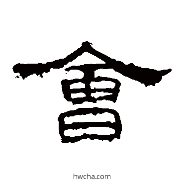 会隶书怎么写好看 会隶书写法 孔宙碑