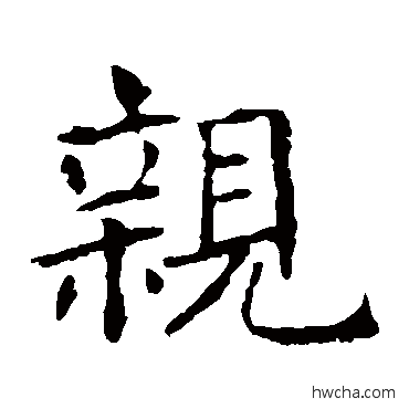 亲楷书怎么写好看 亲楷书写法 褚遂良