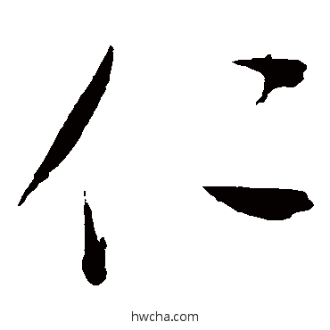 仁草书怎么写好看 仁草书写法 赵佶