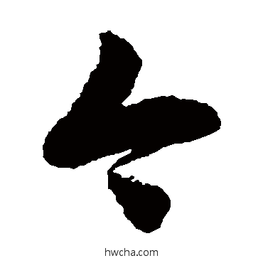 今草书怎么写好看 今草书写法 徐伯清