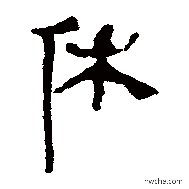 休隶书怎么写好看 休隶书写法 马王堆帛书