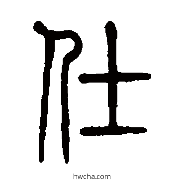 仕篆书怎么写好看 仕篆书写法 莫友芝