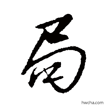 局行书怎么写好看 局行书写法 文征明