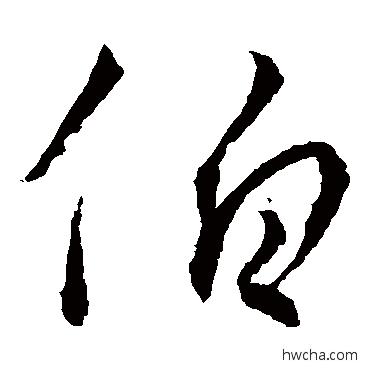 伯草书怎么写好看 伯草书写法 王羲之