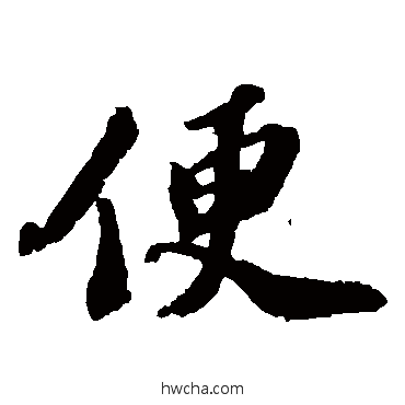 便楷书怎么写好看 便楷书写法 苏轼