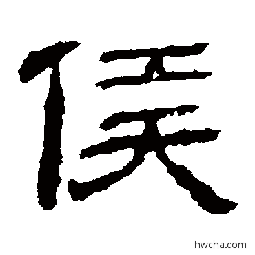 侯隶书怎么写好看 侯隶书写法 永安侯墓志