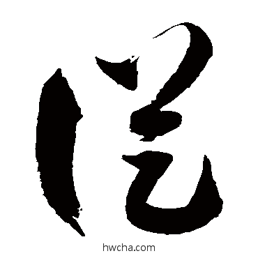 从草书怎么写好看 从草书写法 徐伯清