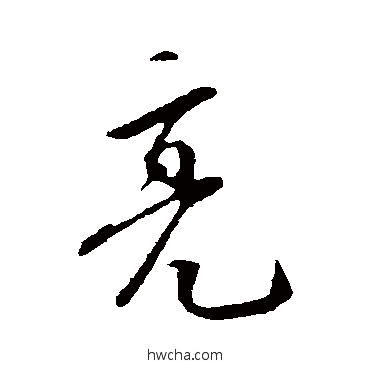 亮行书怎么写好看 亮行书写法 王直