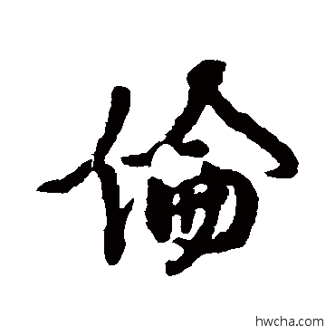 伦行书怎么写好看 伦行书写法 颜真卿