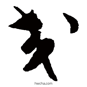 交草书怎么写好看 交草书写法 陈淳