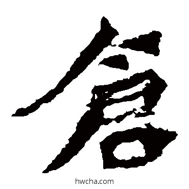 倉楷书怎么写好看 倉楷书写法 孙秋生造像