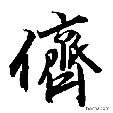 儕行书怎么写好看 儕行书写法 陆柬之