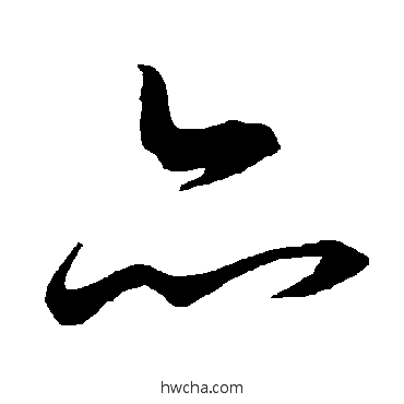 亦行书怎么写好看 亦行书写法 陆柬之