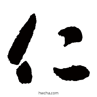 仁草书怎么写好看 仁草书写法 智永