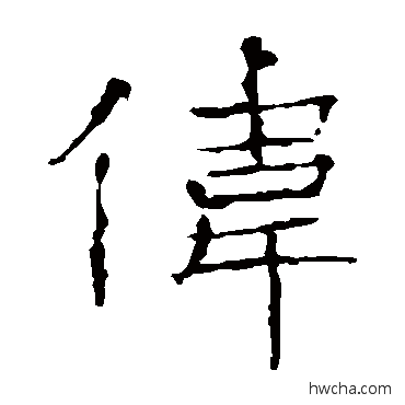 伟楷书怎么写好看 伟楷书写法 张公礼