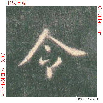 令楷书怎么写好看 令楷书写法 真书千字文 智永·隋