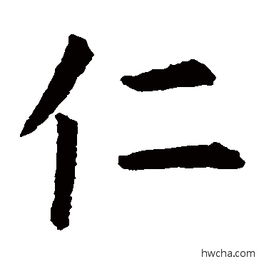 仁楷书怎么写好看 仁楷书写法 虞世南