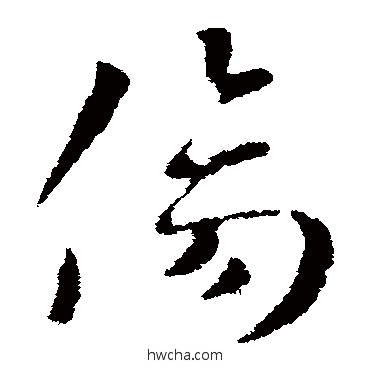 傷草书怎么写好看 傷草书写法 索靖