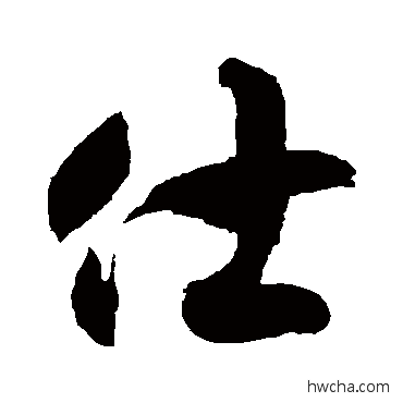 仕草书怎么写好看 仕草书写法 徐伯清