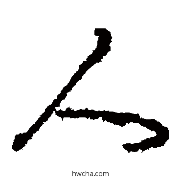 人草书怎么写好看 人草书写法 颜真卿