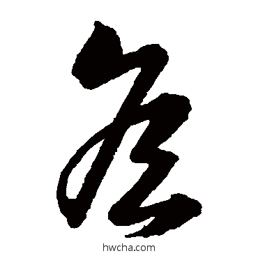 侯草书怎么写好看 侯草书写法 韩道亨