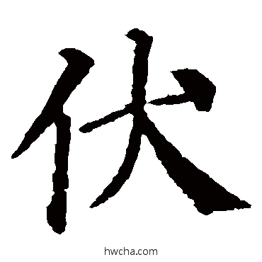 伏楷书怎么写好看 伏楷书写法 颜真卿
