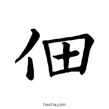 佃楷书怎么写好看 佃楷书写法 褚遂良