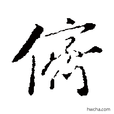 儕行书怎么写好看 儕行书写法 苏轼