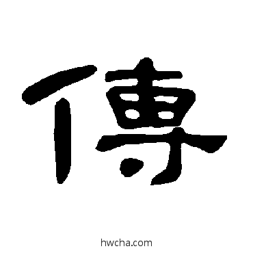 傳隶书怎么写好看 傳隶书写法 曹全碑